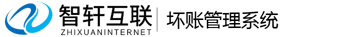坏账管理系统